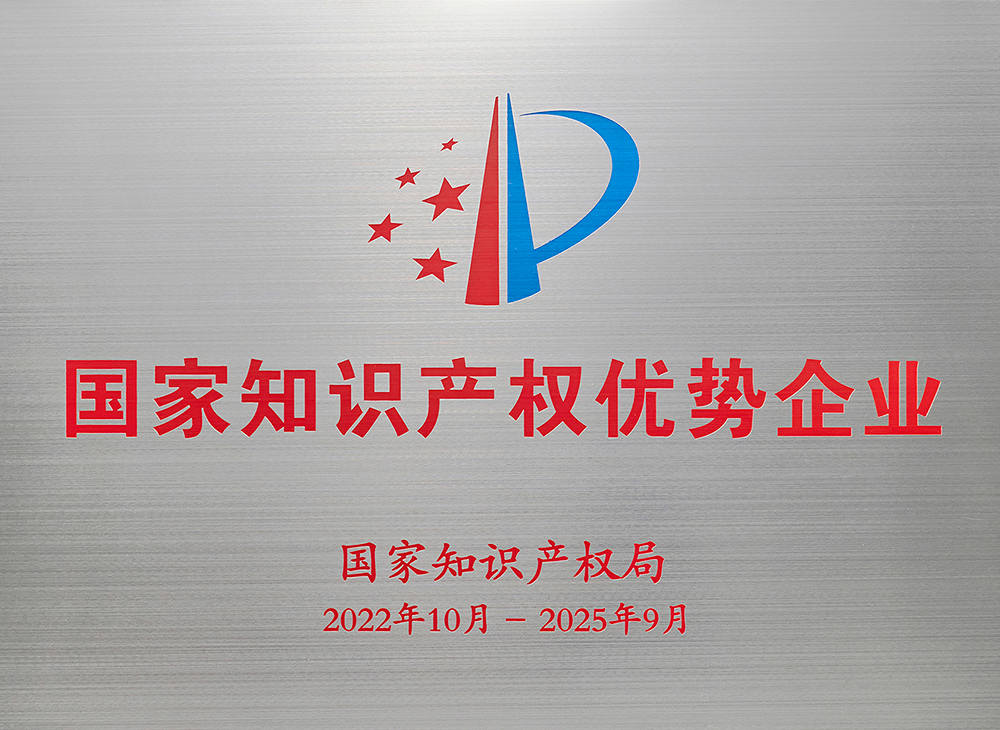 獲得國(guó)家知識(shí)產(chǎn)權(quán)優(yōu)勢(shì)企業(yè)稱號(hào)