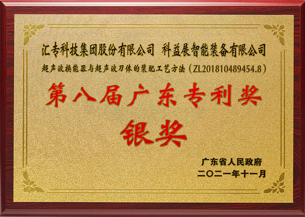 獲得第八屆廣東省專利獎(jiǎng)銀獎(jiǎng)