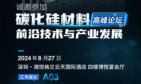 碳化硅論壇預(yù)熱
