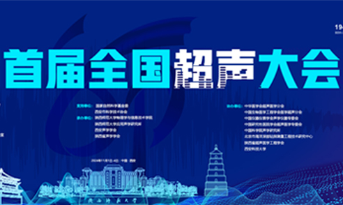 首屆超聲大會