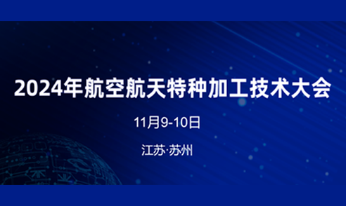 蘇州特種加工大會