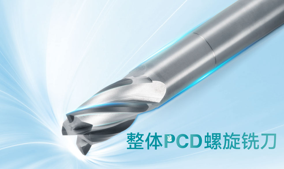 整體PCD螺旋銑刀